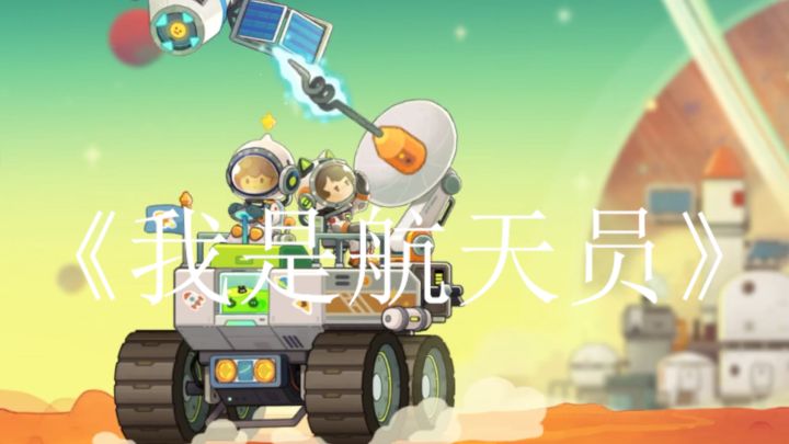 《我是航天员》是一款圆梦航天模拟经营类游戏截图