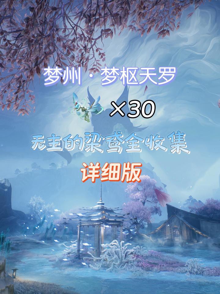 鸣潮3.7梦枢天罗无主的梁鸢全收集详细版下截图