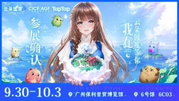 【已开奖】广州动漫游戏盛典2023 CICF×AGF《云朵国度》参展确认（内有漫展赠票福利！）