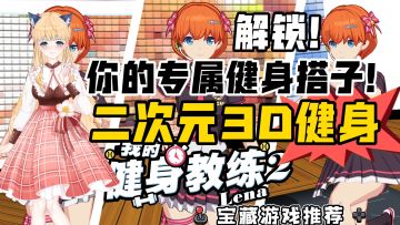 解锁你的专属健身搭子❗二次元3D健身游戏❗美少女➕帅哥❗自由捏脸❗