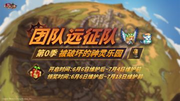 《坎公骑冠剑》【团队远征队】第0季beta2即将开启！