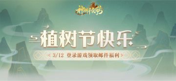 ★春风送暖，植树节来临，祝舫主大大们植树节快乐！★