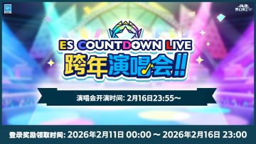 【公告】★ES COUNTDOWN LIVE 跨年演唱会★即将开启
