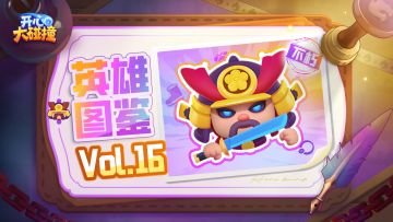 【开心大碰撞】英雄图鉴Vol.16——樱花武士