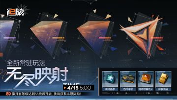 【全新玩法】全新常驻玩法「无尽映射」即将正式开放！