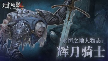 【永恒之地人物志】最后的辉月骑士——阿拉克