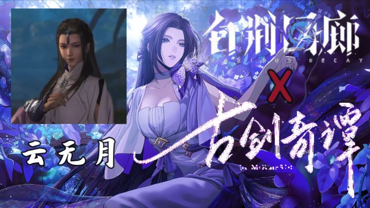 古剑奇谭有新作?烛龙研发策略游戏《白荆回廊》即将上线截图