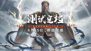 （开奖）《封神：开天》「逐鹿测试·二」测试定档！预约赢好礼！