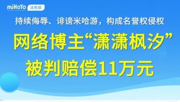 米哈游法务再出击：博主因侮辱诽谤被判赔11万并致歉