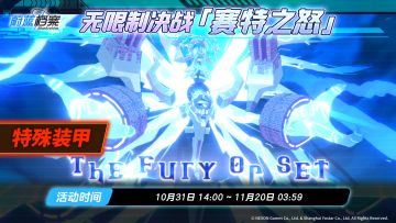 无限制决战预告【赛特之怒·野外战】