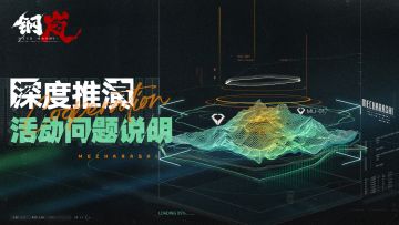 诚恳致歉：全服补偿致上，「深度推演」活动问题说明