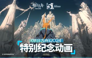 《明日方舟》2024特别纪念动画
