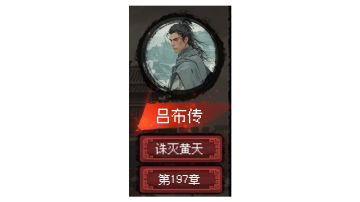 郭嘉传 结局4「诛灭黄天」