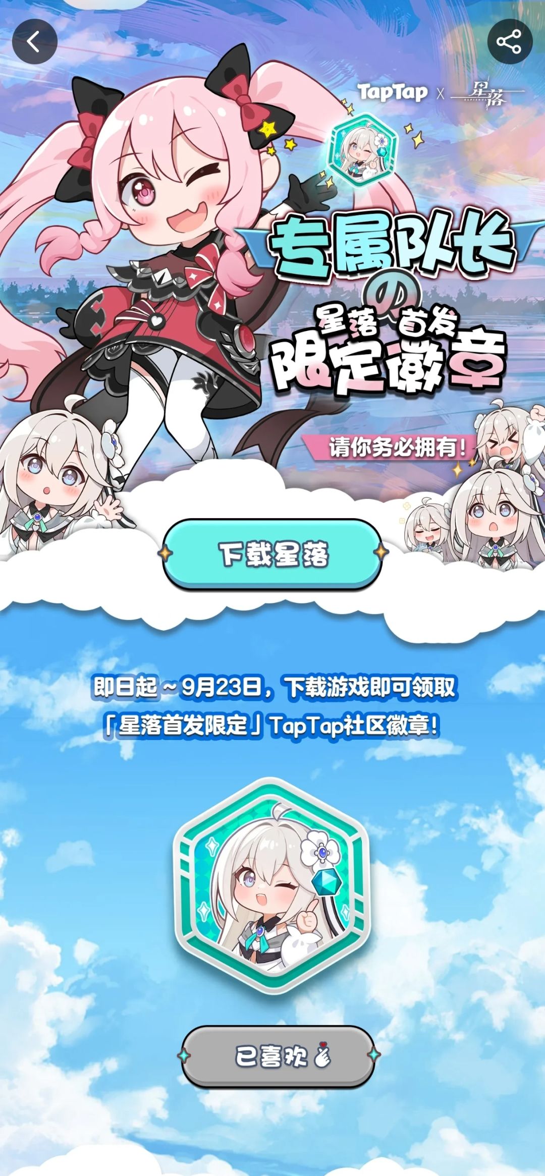 【《星落》首发限定–TapTap专属纪念徽章】 3