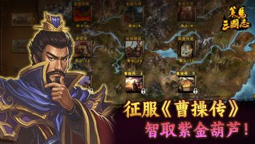 《策马三国志》征服『曹操传』，智取紫金葫芦！