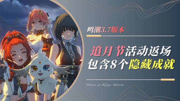 【鸣潮3.7】追月节活动返场，8个隐藏成就获取攻略截图