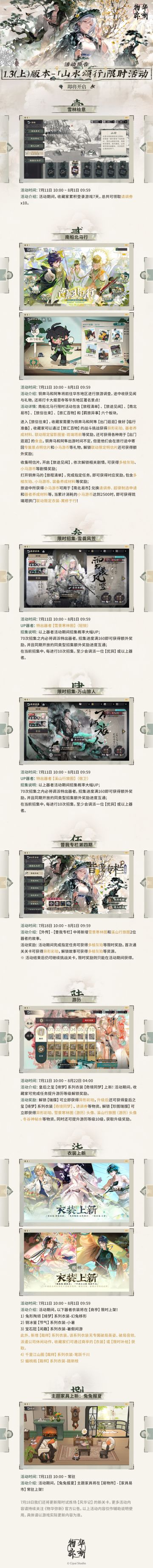 物华弥新丨1.3（上）版本「山水颂行」限时活动预告
