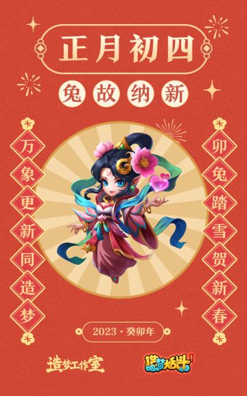 初四送福，“兔”故纳新