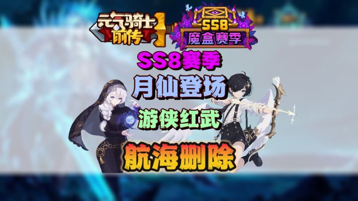 【SS7攻略】航海删除!新职业-月仙登场!游侠红武曝光!截图