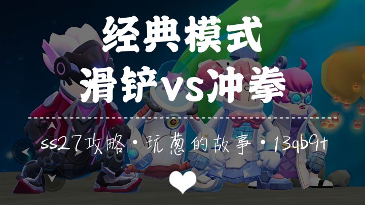 【SS27攻略】👟滑铲&冲拳👊(经典模式)截图