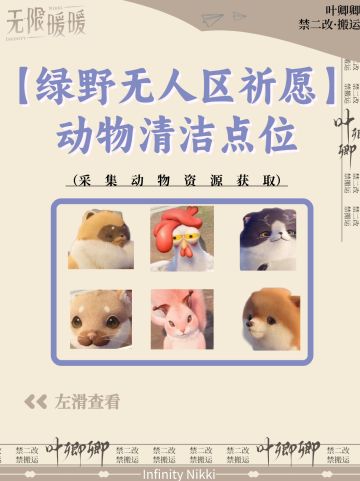 无限暖暖全部动物清洁点位攻略【二】