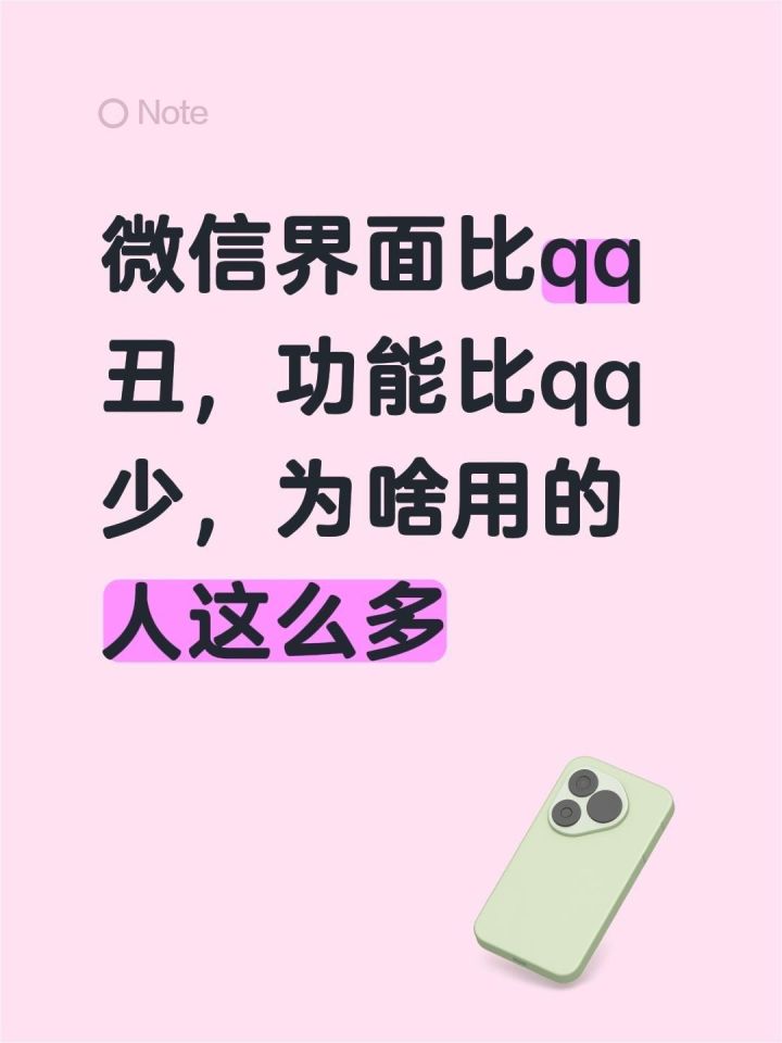 qq真比微信好用吧，功能又多，界面好看，为啥用微信的人更多截图