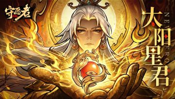 新角色情报丨【太阳星君】技能前瞻一览！