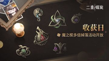 ✦【收获日】活动预告✦