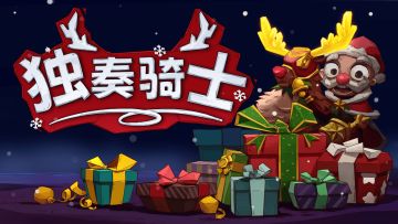 【活动预告】| 圣诞、元旦活动即将上线，奖励多多！