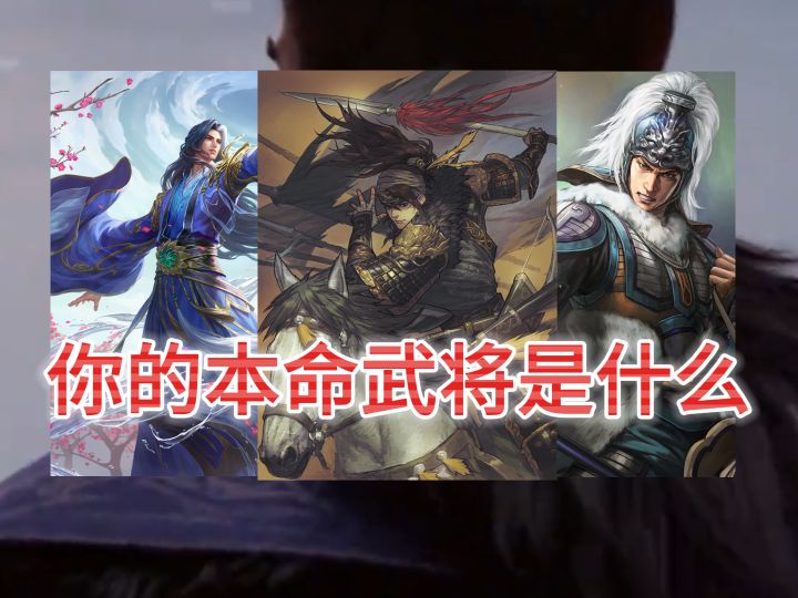 你的本命武将是什么?截图