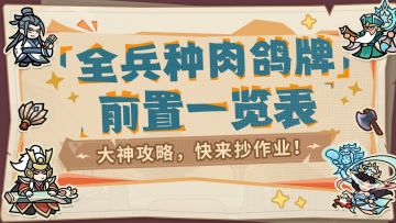 大神攻略丨全兵种技能前置表来了！策划亲手整理，告别选牌迷茫！