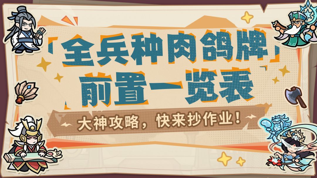 【内含福利】大神攻略丨最新全兵种技能前置表，主公们速速收藏！截图