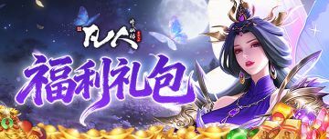 【节日福利】风月同天，仙缘共度。情人节专属好礼奉上~