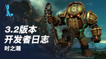 【版本先知】3.2版本开发者日志