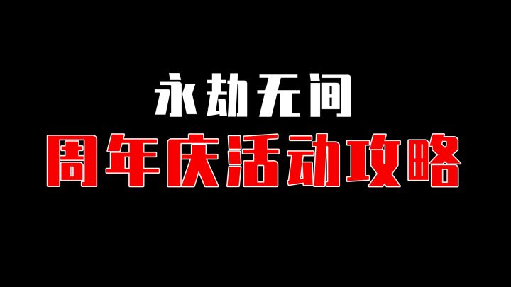 周年庆活动最全攻略,天命石、隐藏奖励一期视频带你全部完成截图