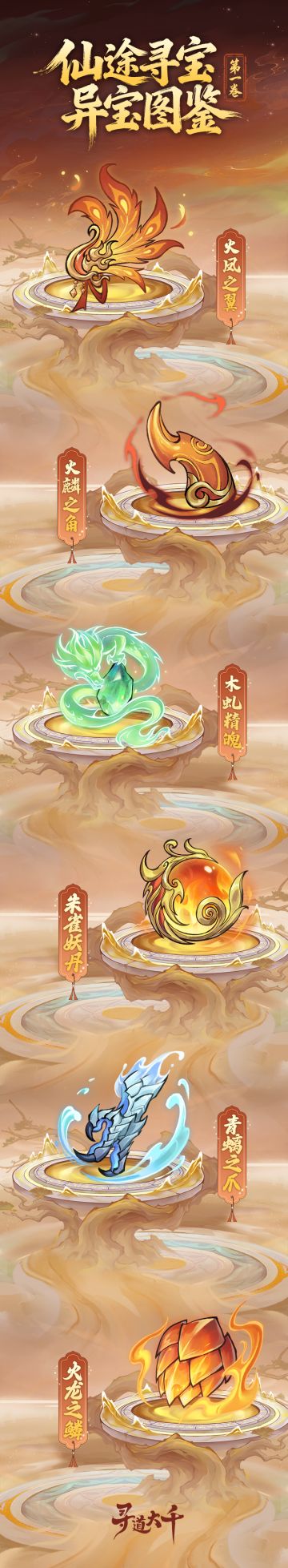 「仙途寻宝·异宝图鉴」火焰奇宝，龙族遗珍。