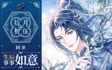 【神仙记事录】阿聿，生日快乐！（已开奖）