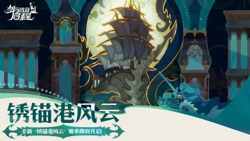 《剑与远征：启程》全新「锈锚港风云」赛季即将上线