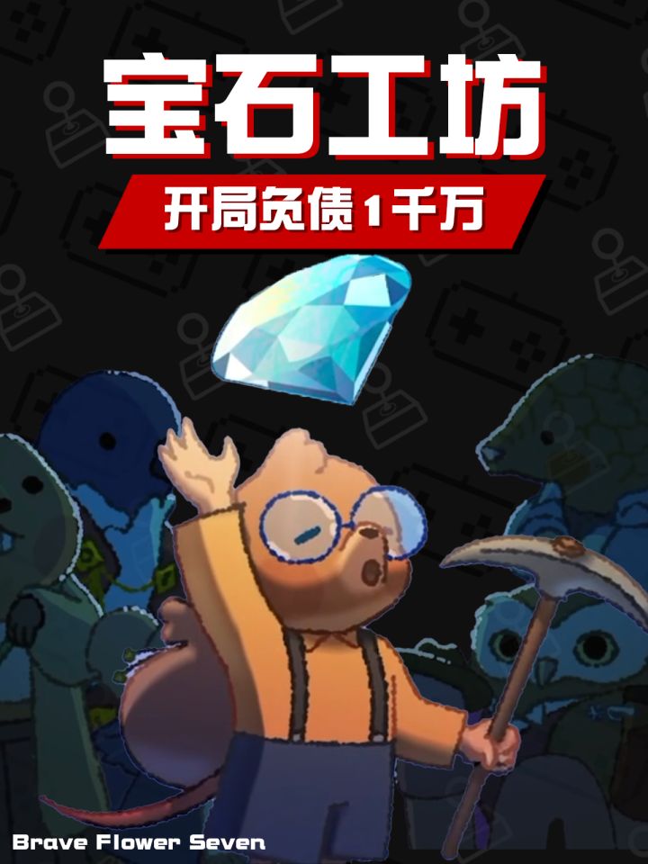 可怜小鼹天崩开局⛏️一镐一稿实现财富自由截图