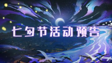 【汉家江湖】七夕节更新预览丨「七时桃源」入梦来，莫失莫忘终「问情」