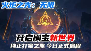 【火炬之光：无限】搬砖人，休闲党都能玩，一款刷宝的不二之选！