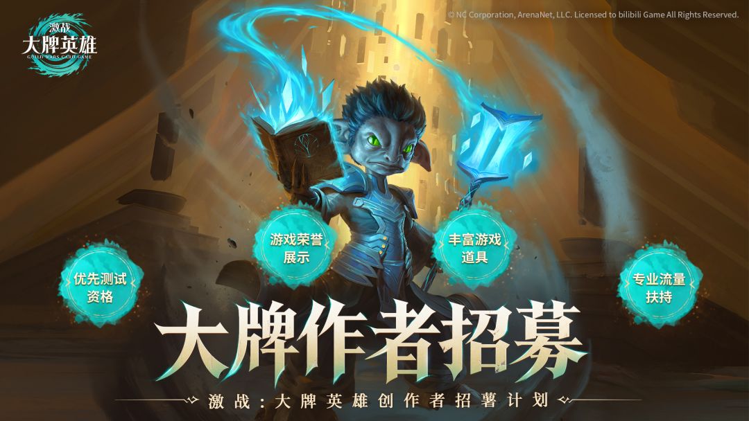 《激战:大牌英雄》 创作者招募正式开启! 1