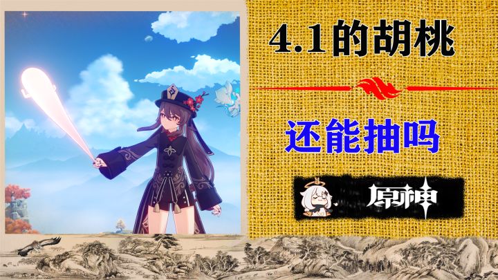 4.1版本了胡桃还能抽吗?95%的人可以抽!截图