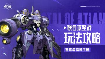 指导手册36丨联合攻坚战玩法攻略