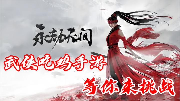 【今日安利#93】武侠吃鸡手游，等你来挑战-永劫无间截图