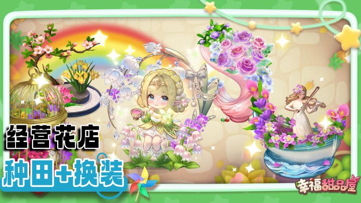 花店经营养成+合成稀有花+搭配每日OOTD!治愈系花店营业中!截图
