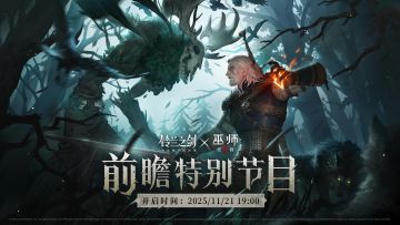 【铃兰之剑×巫师3狂猎】前瞻特别节目提醒