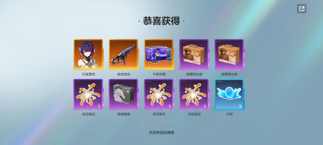 第一次十连s奖全中! 1