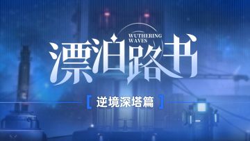 《鸣潮》漂泊路书 | 逆境深塔篇