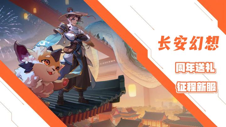 首次月度征程服来袭!月卡全额返!瓜分一亿灵玉!长安幻想!截图